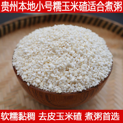 贵州本地糯玉米头去皮糯玉米粒玉米碎珍珠玉米碴子脱皮煮粥粗粮