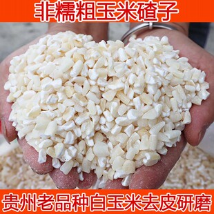 贵州特产玉米糁粗碴子高山老品种白玉米碴去皮研磨熬粥煮饭包邮