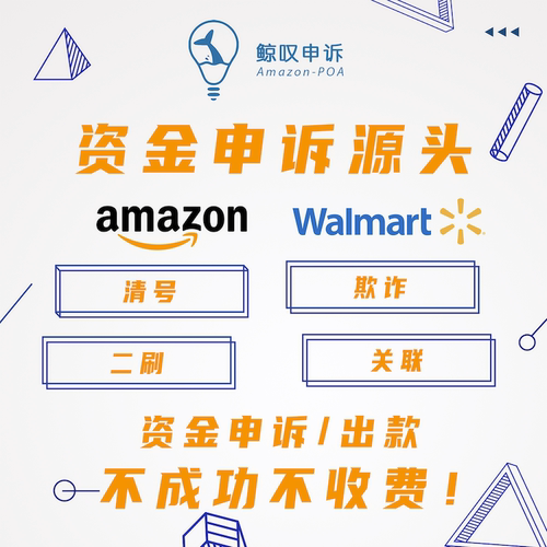 亚马逊申诉沃尔玛申诉清号关联品牌备案资金申诉和解TRO