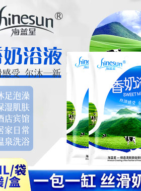 海蓝星牛奶浴沐浴液洗澡泡澡全身男女奶浴原液留香袋装浓缩奶浴乳