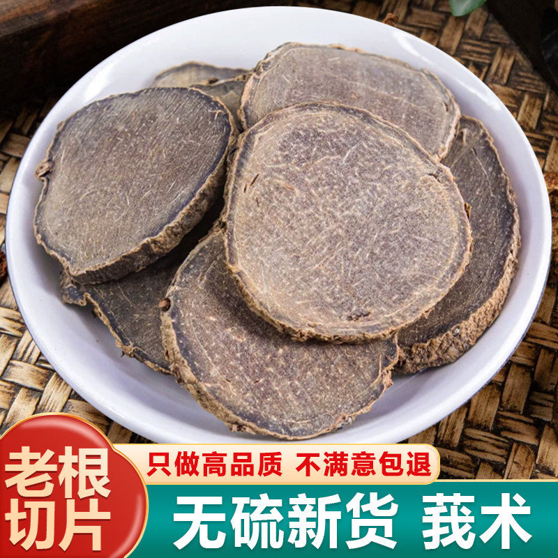 正宗新货无硫莪术片500g中药材