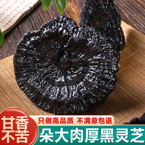 黑灵芝仿野生正品新鲜中药材切片
