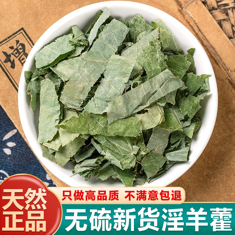 新货无硫羊藿叶500克泡茶