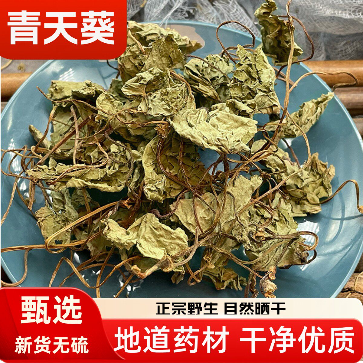 青天葵中药材新货无硫正品独脚天葵天然珍珠叶半边伞坠千斤独叶莲