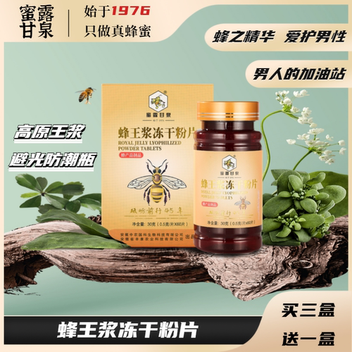 蜜露甘泉蜂王浆冻干粉片60片蜂皇浆日常食用蜂产品30g蜂之精华 - 封面