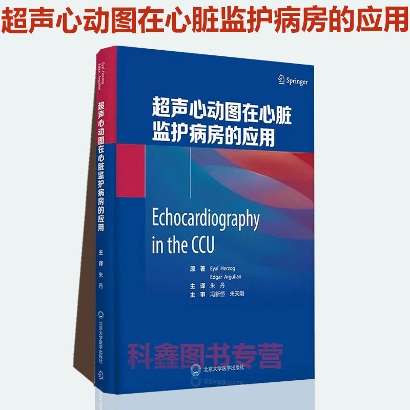 等著 心脏结构功能 瓣膜评价 肺动脉压 北京大学医学出版社