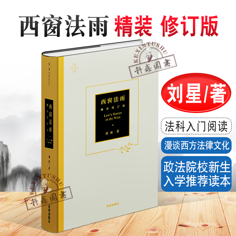 西窗法雨 精装修订版 刘星著 漫谈西方法律文化 法科入门阅读 政法院校新生入学推荐读本 法律出版社