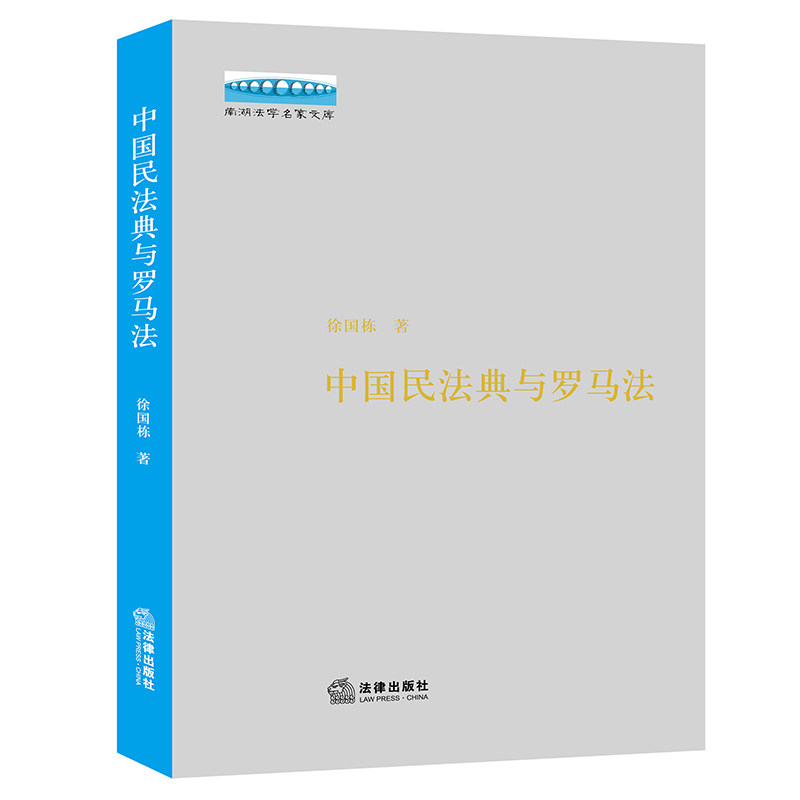 正版现货 中国民法典与罗马法 徐国栋 南湖法学名家文库 法律出版社9787519753351怎么样,好用不?