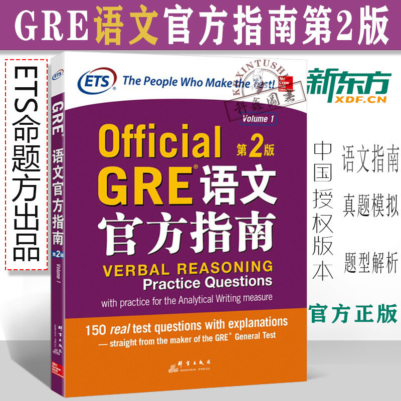 【官方指定】新东方正版 GRE语文官方指南第2版第二版 GRE OG 考试指南ETS官方授权 全真模拟题在类目 书籍/杂志/报纸, 考试/教材/论文, 外语考试, 研究生报考/GRE中 - 来自Buy2taobao.com提供专业的淘宝代购服务