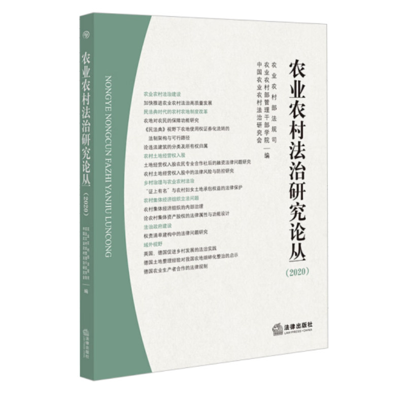 正版2022新书 农业农村法治研究论丛（2020） 农业农村部法规司/管理干部学院/中国农业农村法治研究会编 法律出版社9787519764128高性价比高么？