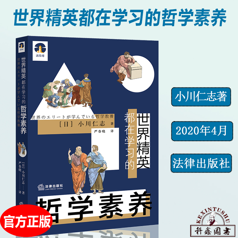 新世界精英都在学习的哲学素养 日 小川仁志著闫春晓译涵盖历史方法经典名言关联人物术语哲学素养指南哲学经典书籍 科鑫图书音像专营店