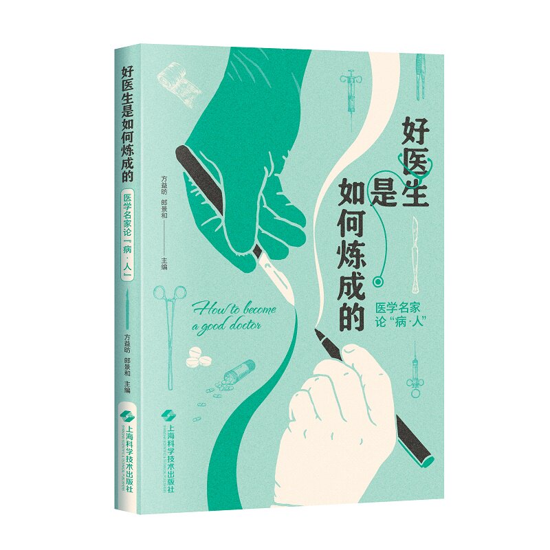 正版2022新书 好医生是如何炼成的 医学名家论“病·人” 方益昉 郎景和 上海科学技术出版社9787547856949怎么样,好用不?