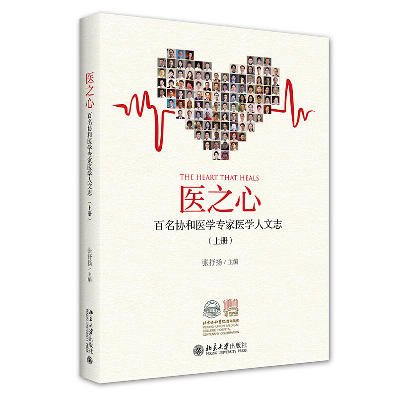 正版2021新书 医之心 百名协和医学专家医学人文志 上册 张抒扬 北京大学出版社9787301326398使用感如何?