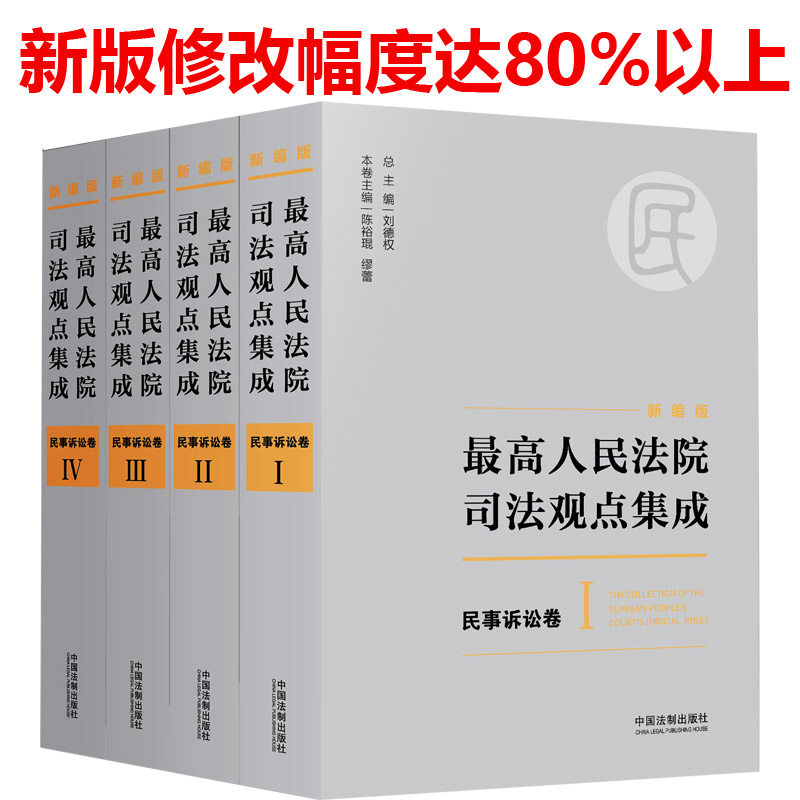 2017新编版 *高人民法院司法观点集成 民事诉讼卷 刘德权 陈裕琨 缪蕾 中国法制出版社 可搭配民事诉讼法及司法解释汇编|msdalam kategori buku/Magazine/akhbar, undang-undang, kes kehakiman/tafsiran kehakiman - dari Buy2taobao.com untuk memberikan perkhidmatan ejen Taobao profesional membeli