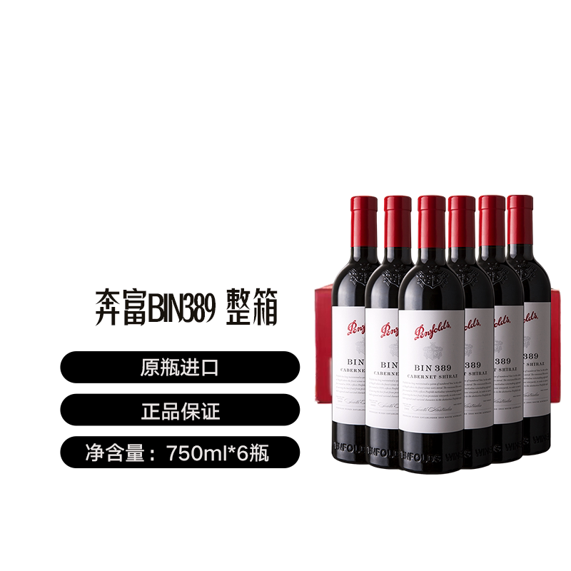 【自营】澳洲名庄奔富BIN389干红葡萄酒整箱 Penfolds