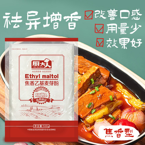 焦香乙基麦芽酚厨大人增香剂