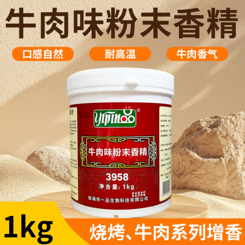 一品牛肉味粉末香精1kg牛肉香精3958牛肉精粉小吃面筋牛肉粉汤料
