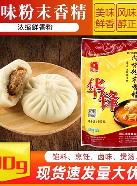 肉味粉末香精500g 华锋HF2396A鲜香粉肉制品增香牛肉汤浓缩鲜香粉