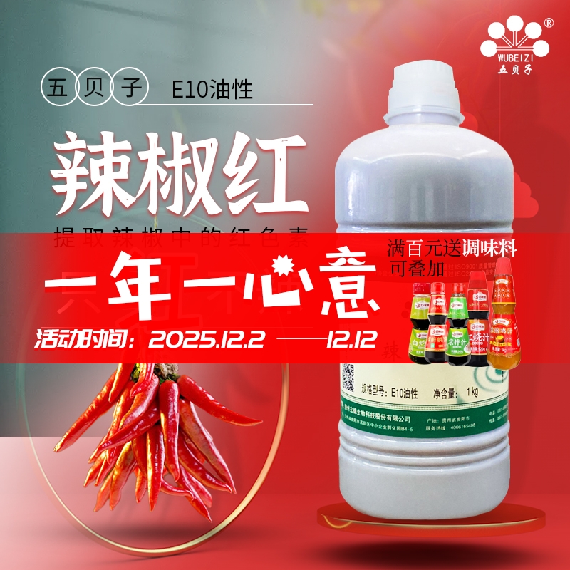 五贝子辣椒红增色上色