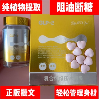 正品glp-2纯植物顽固型阻油身材管理压片糖果小红书微商同款GLP1