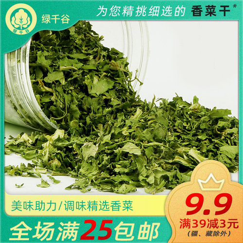 绿千谷脱水蔬菜罐装香菜干提味莚荽菜芫荽户外农家干货增香调味料 - 封面