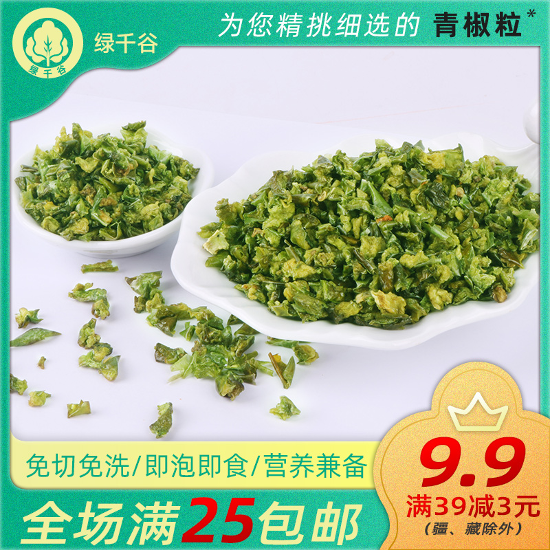 绿千谷脱水蔬菜青椒菜椒