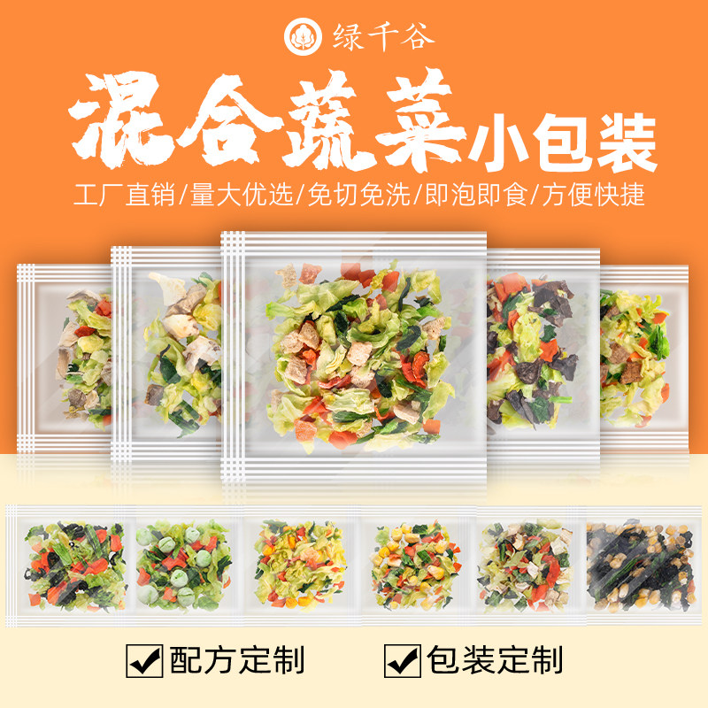 脱水蔬菜小包装泡面伴侣香菇玉米青豆牛肉鸡肉鸡蛋混合蔬菜