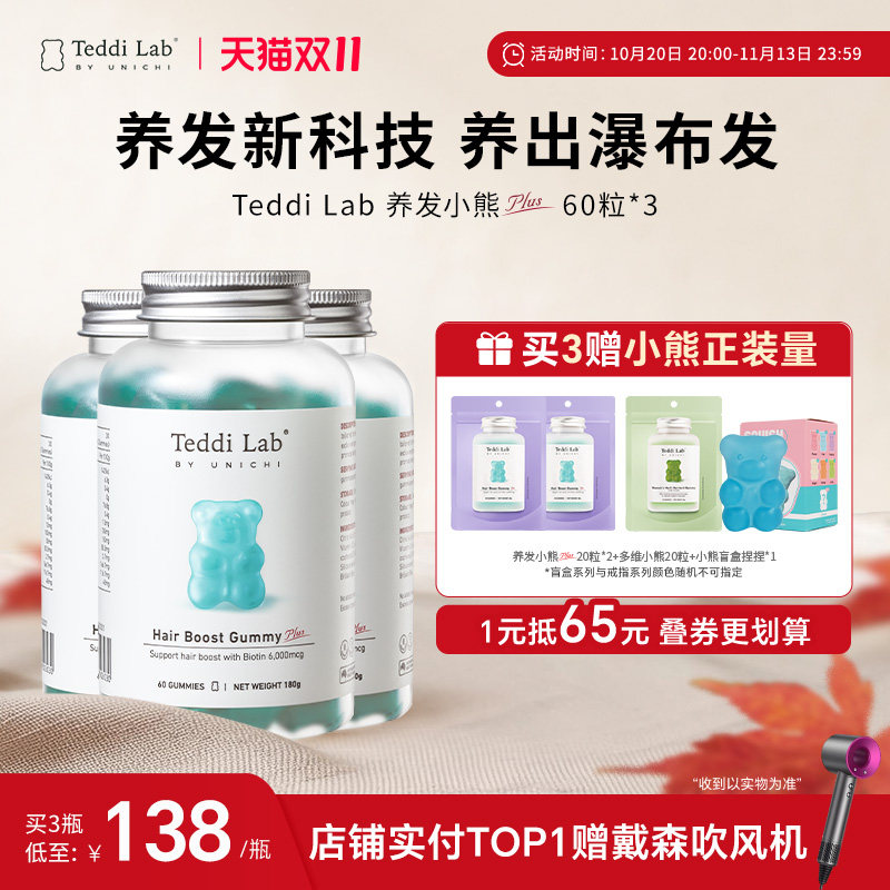 Teddi Lab养发小熊软糖内调食补生物素护发维生素软糖官方