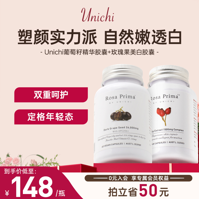 Unichi玫瑰果精华胶囊2代美白丸60粒+葡萄籽焕亮60粒 保健食品/膳食营养补充食品 口服美容营养品 原图主图