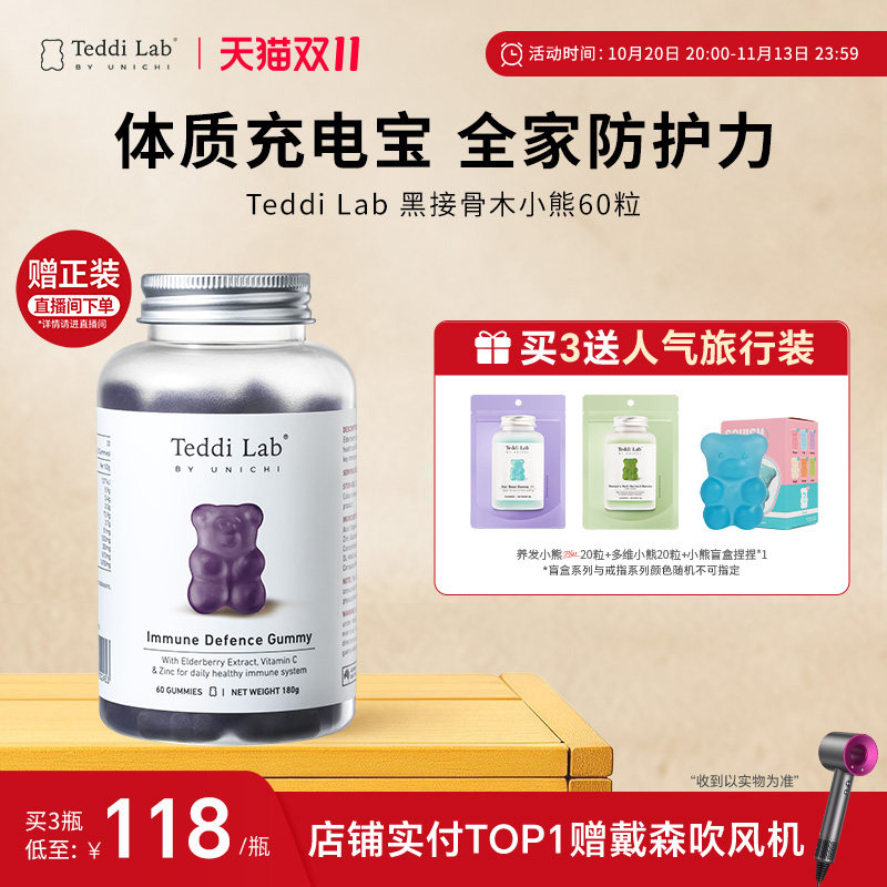 Teddi Lab黑接骨木免疫力小熊成人儿童增免疫维生素补锌
