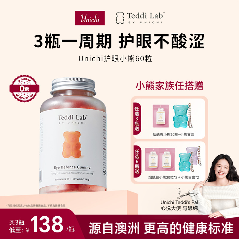 Unichi叶黄素软糖儿童护眼