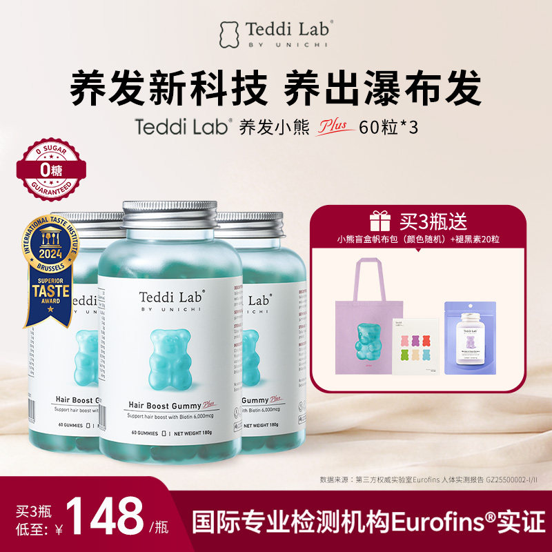 【粉丝】Unichi养发小熊2.0软糖维生物素护发固发 teddilab软糖