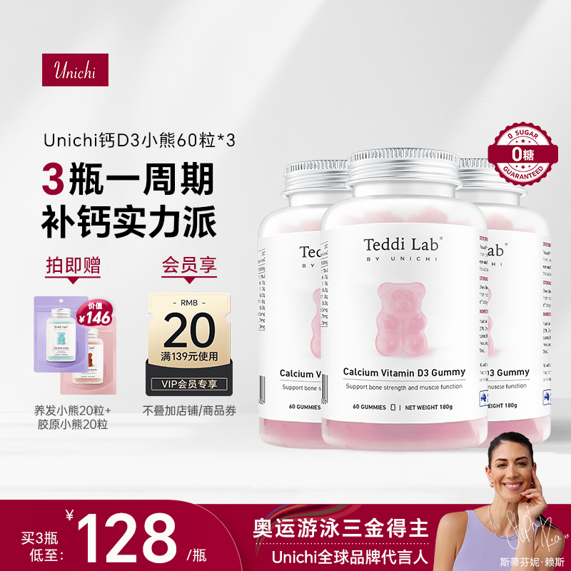 【周期装】Unichi钙D3小熊软糖澳大利亚维生素D3成人补钙3瓶