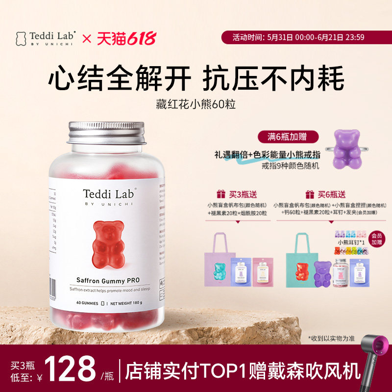 【明星同款】Unichi藏红花小熊软糖补气养血舒缓情绪teddilab软糖