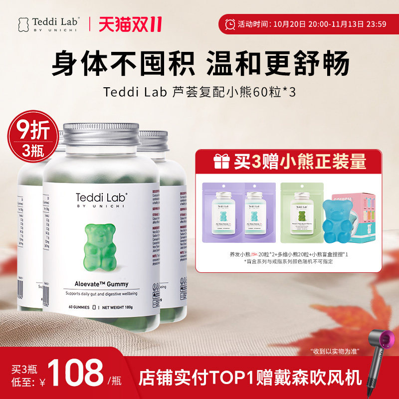【新品】Teddi Lab芦荟复配小熊 舒缓润肠60粒*3官方旗舰店正品