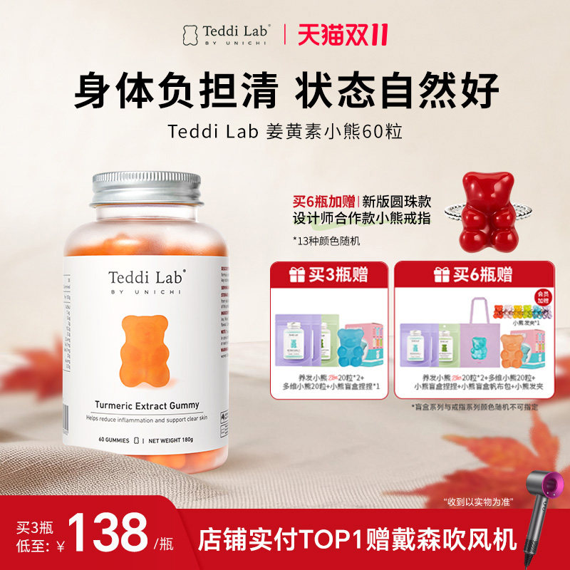 【新品】Teddi Lab姜黄素小熊软糖黑胡椒内服保健品官方