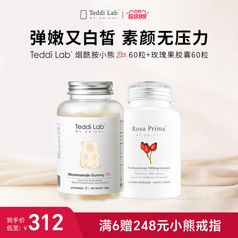 【心急组合】Teddilab by Unichi烟酰胺小熊pro软糖+玫瑰果精华