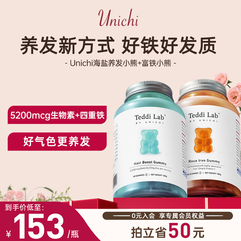 Unichi养发小熊软糖维生素AC+玫瑰富铁小熊软糖补铁补血女性营养-封面