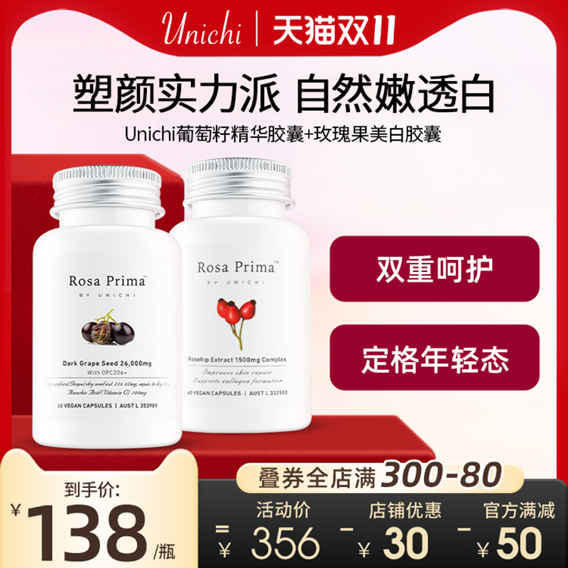 Unichi玫瑰果精华胶囊2代美白丸60粒+葡萄籽焕亮60粒
