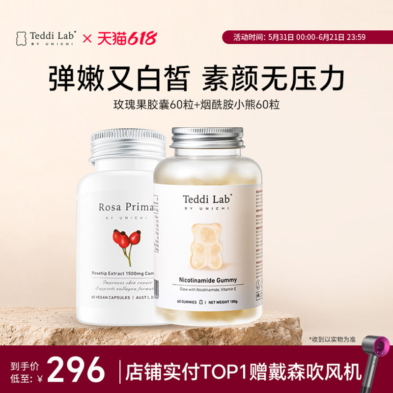 【心急组合】Unichi烟酰胺小熊软糖+玫瑰果精华胶囊焕白