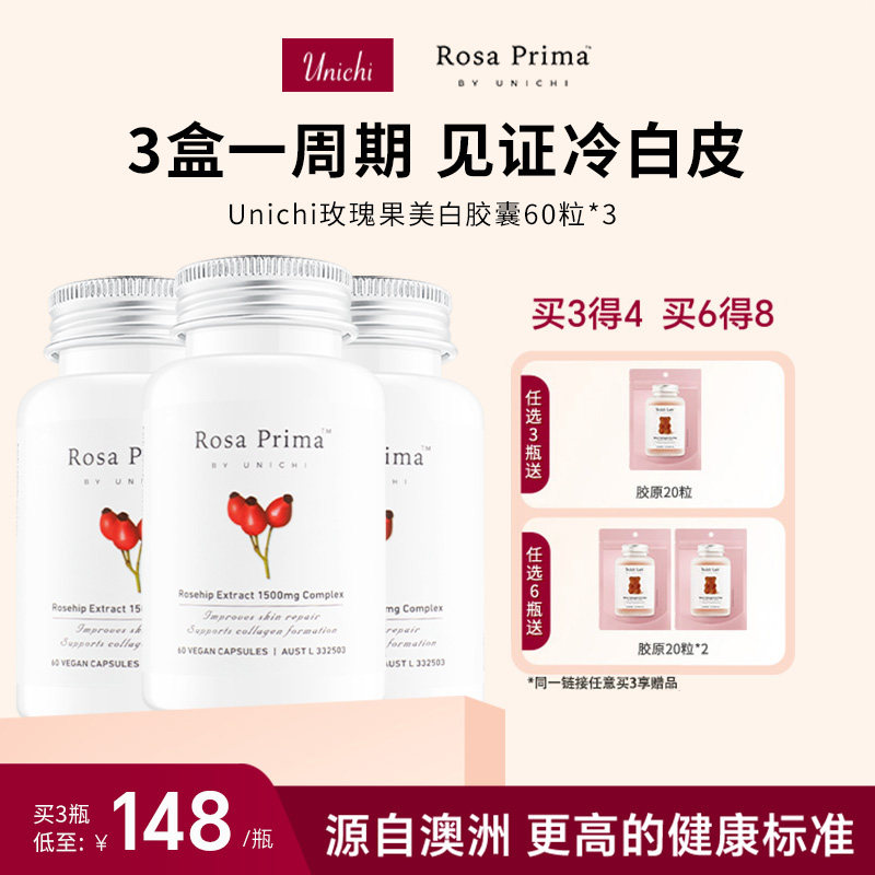 【周期装】Unichi玫瑰果精华美白丸维生素C美白内服亮白*3