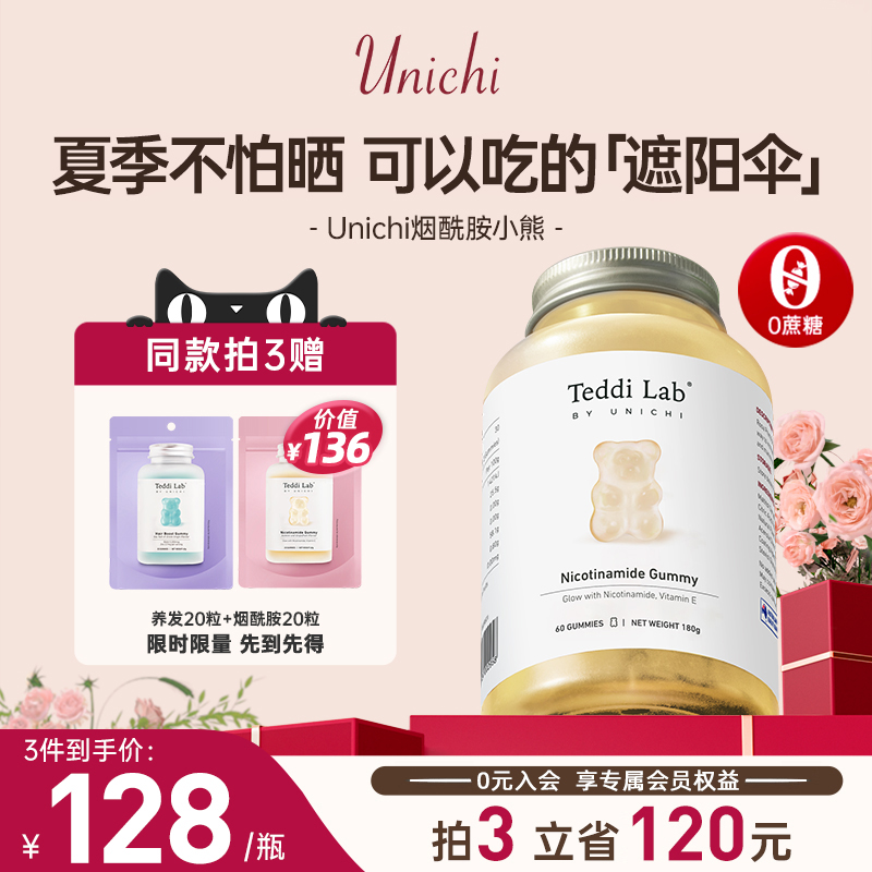 unichi烟酰胺小熊软糖teddilab