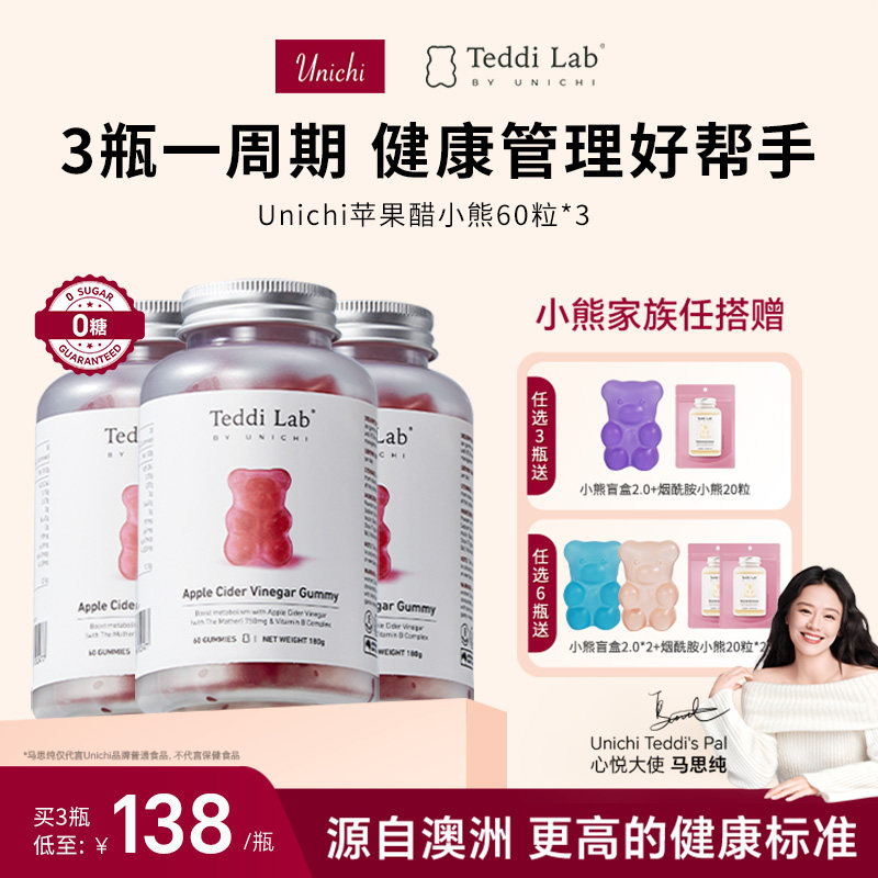 【周期装】Unichi苹果醋小熊软糖维生素软糖60粒*3瓶正品teddilab