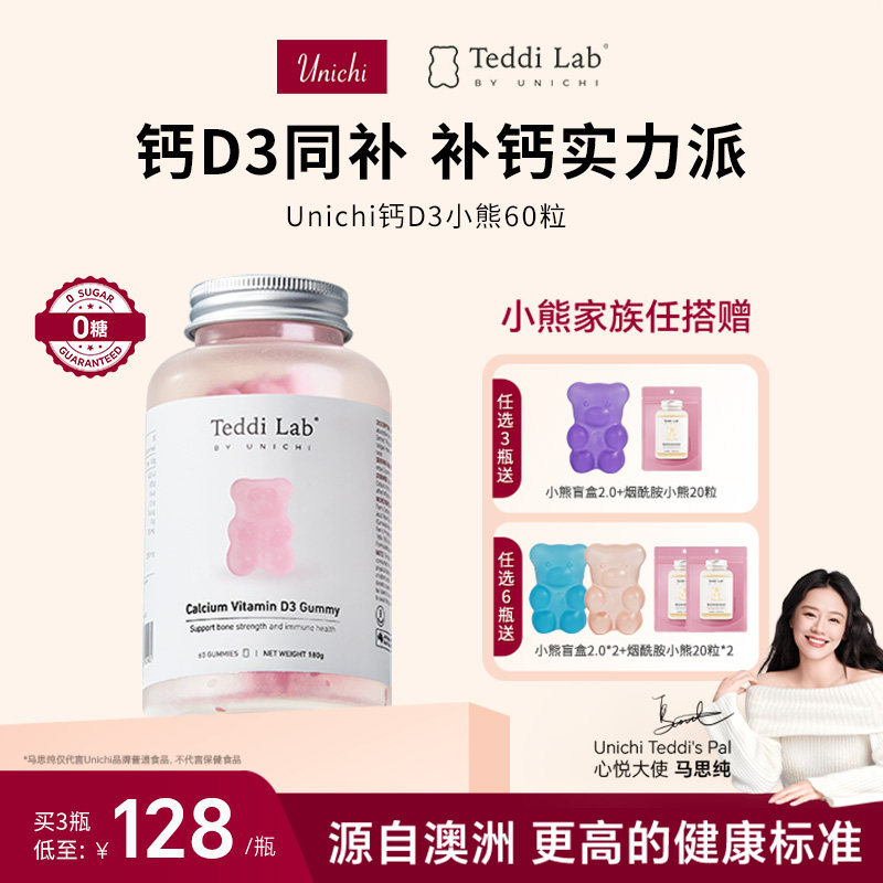 Unichi钙D3小熊软糖维生素D3女性补钙软糖 澳洲进口60粒teddilab