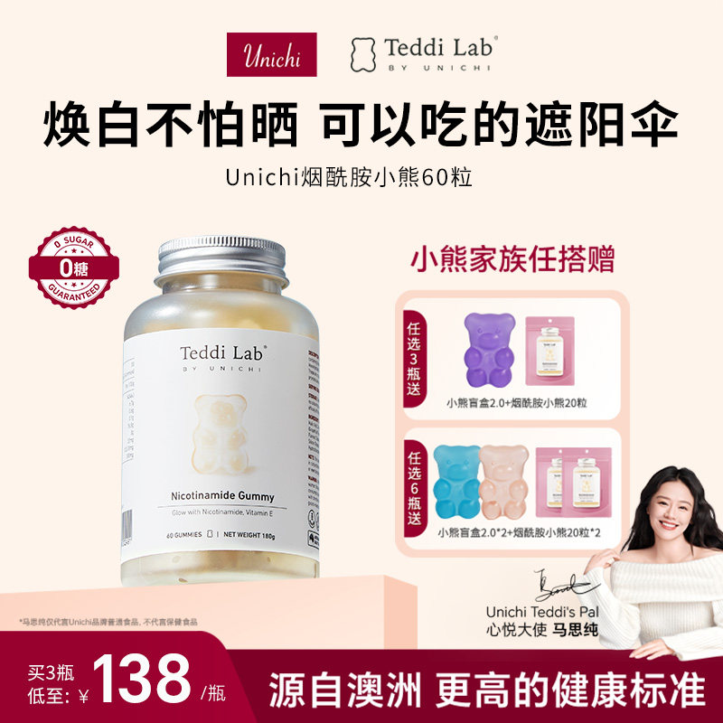 【焕白】Unichi烟酰胺小熊软糖美白内服 维生素澳洲进口teddilab