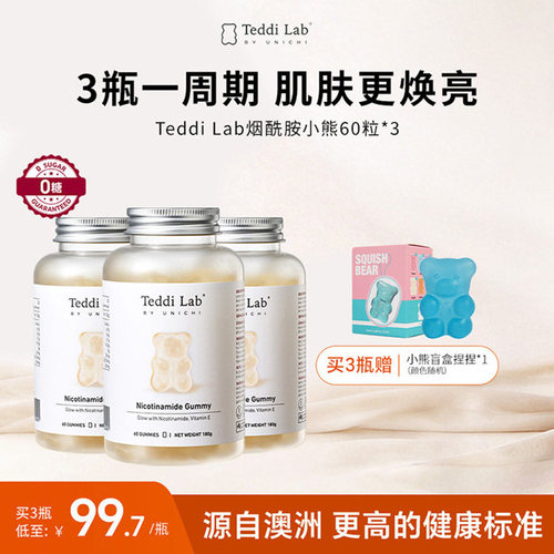 TeddiLab烟酰胺小熊官方正品