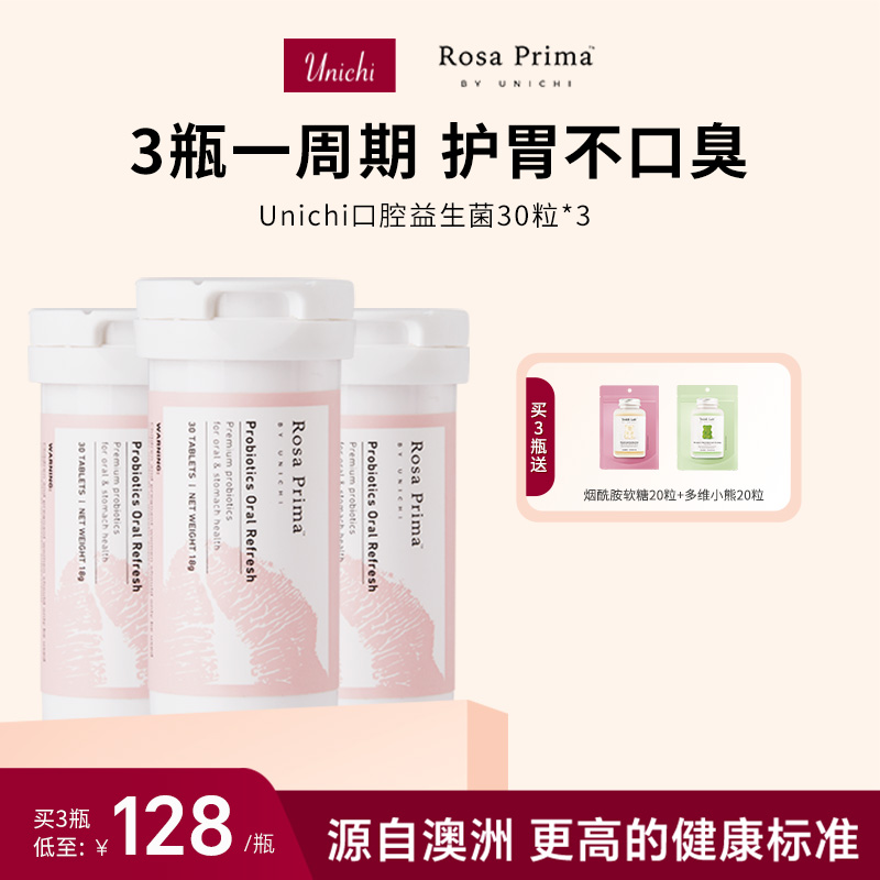 【囤货】Unichi口腔益生菌微泡腾片气泡糖成人肠胃口气清新3瓶装