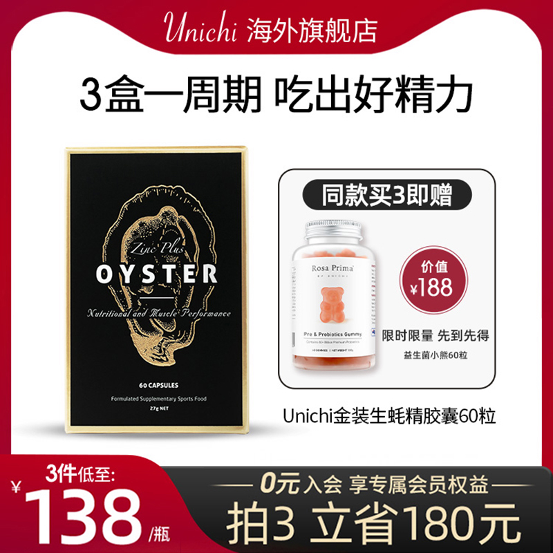 unichi生蚝精澳洲片精华胶囊牡蛎