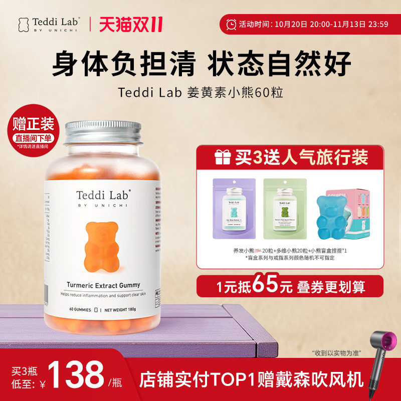 Teddi Lab姜黄素小熊软糖黑胡椒内服保健品官方正品 旗舰店