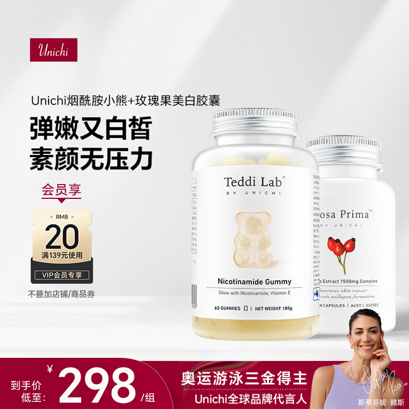 【心急组合】Unichi烟酰胺小熊软糖+美白丸玫瑰果精华胶囊